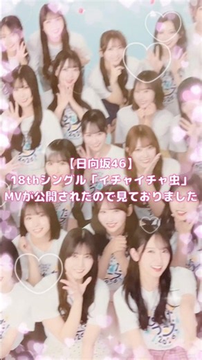 【日向坂46】18thシングル「イチャイチャ虫」MVが公開されたので見ておりました #shorts