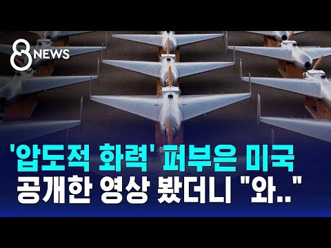 '이란 주력 무기' 역으로 설계했다…미국 첫 투입한 정체 / SBS 8뉴스