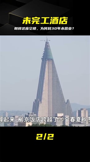 耗時30年建成卻從未營業？朝鮮柳京飯店背后究竟藏著什么？ #柳京饭店 #朝鲜 #未完工建筑 #未开业 #建筑奇迹