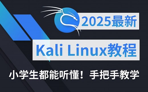 B站强推！超详细kali linux新手入门教程，从软件安装到实战全程手把手教学！kali渗透测试_kali教程零基础_kali安装教程