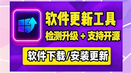 软件自动更新管理器！检测并升级已安装程序，支持开源软件，下载速度达50MB/s，可选手动/批量/自动更新模式！
