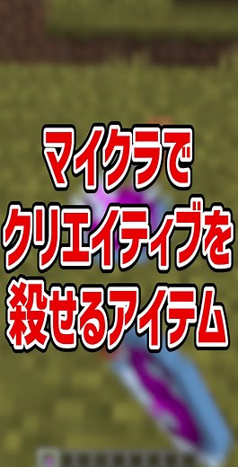 マイクラでクリエイティブを殺せるアイテム【マイクラ豆知識 解説 裏技】#minecraft #マイクラ