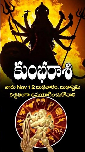 Nov 12 కచ్చితంగా ఉపయోగించుకోవాలి॥#kumbha #rasiphalalu #astrology #telugu #vairal #youtubeshort #god