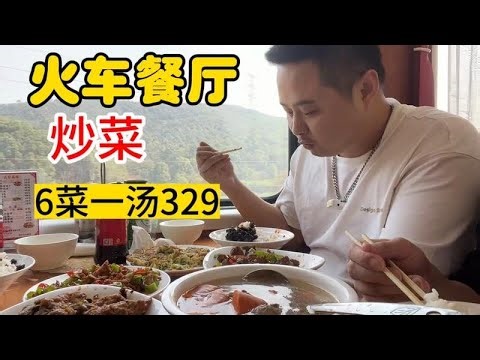 There is also a restaurant on the train? Five dishes and one soup cost 329 yuan.