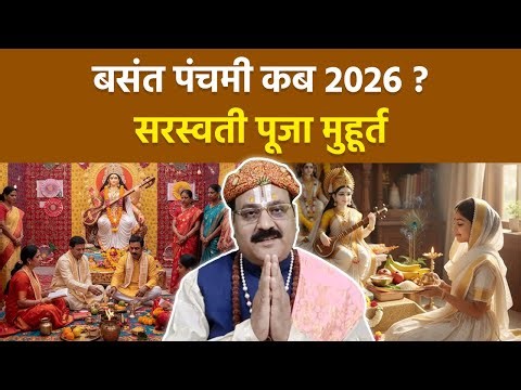 Basant Panchami 2026 Date: बसंत पंचमी कब,सरस्वती पूजा मुहूर्त | Saraswati Puja Muhurat |Boldsky