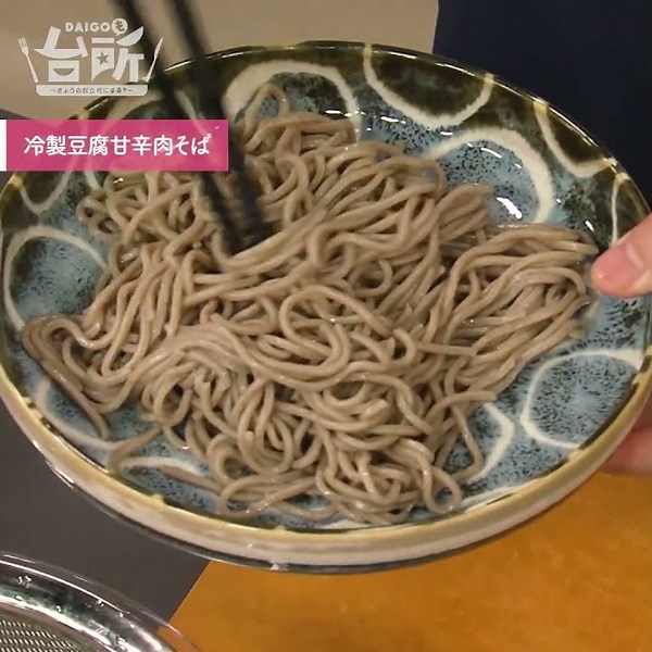 【DAIGOも台所】冷製豆腐甘辛肉そば｜後味さっぱり♪