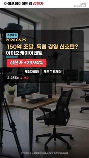 2026-06-29 아이오케이이엔엠 상한가 | 150억 유상증자 공시 이후 시장 반응과 체크포인트 #상한가 #급등주 #아이오케이이엔엠 #주가