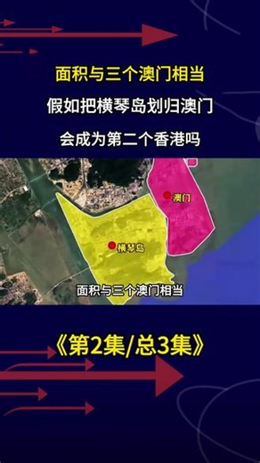 面积与三个澳门相当，假如把横琴岛划归澳门，会成为第二个香港吗 #地理#科普#涨知识#经济#军事