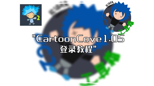 CartoonCove1.05登录教程