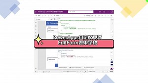 PowerApps骚操作：自定义更新EditForm表单字段