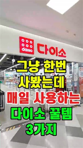 다이소에서 그냥 한번 사봤는데 매일 사용하게 되는 다이소꿀템 3가지 #다이소추천템 #다이소깡 #쿠팡 #다이소살림템 #다이소템 #쿠팡추천템 #쿠팡꿀템 #다이소 #다이소신상 #꿀템