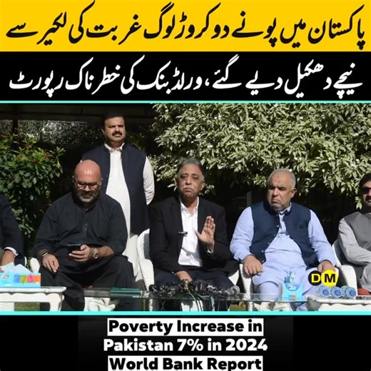 72K views · 4.9K reactions | پاکستان میں پونے دو کروڑ لوگ غربت کی لکیر سے نیچے دھکیل دیے گئے،ورلڈ بنک کی خطرناک رپورٹ سامنے آگئی، خود سنیں | Digital Magazine | Facebook