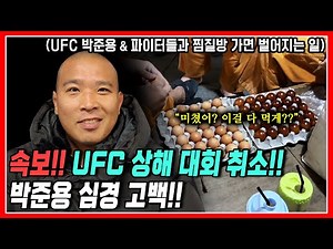 [속보!] UFC 상해 대회 취소!! 박준용 심경 고백 & UFC 박준용 & 팀원들과 찜질방 가면 벌어지는 웃긴 일들!