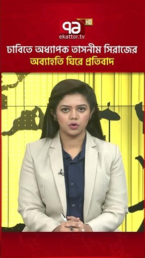 ঢাবিতে অধ্যাপক তাসনীম সিরাজের অব্যাহতি ঘিরে প্রতিবাদ #ekattortv #du #protest #students