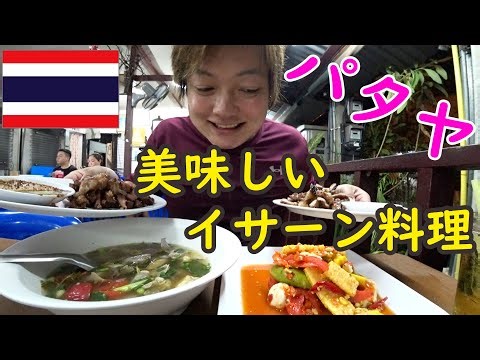 【タイ・パタヤ】ご飯もお酒もめちゃくちゃ進む！激うまイサーン料理のご紹介【Larb Ubon Tam Tray, Mae Phit, Mae Phon】