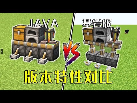 我的世界：5个MC版本特性对比，基岩版比JAVA版好？
