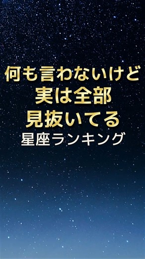 全部見抜いているのに、何も言わない星座【12星座ランキング】