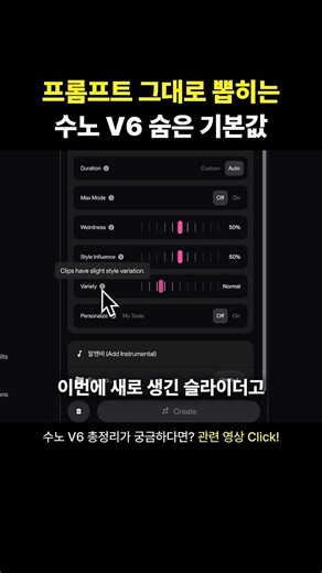 프롬프트 그대로 뽑히는 수노 V6 숨은 기본값