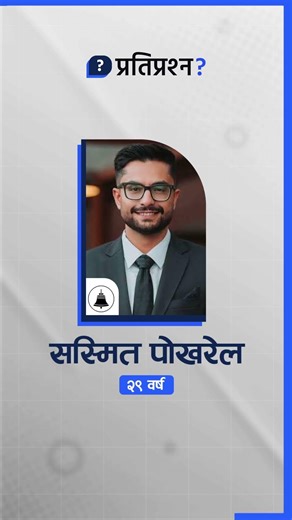 Meet Nepal's Gen-Z MPs — 8 young leaders elected to parliament #nepalelection #genzmps