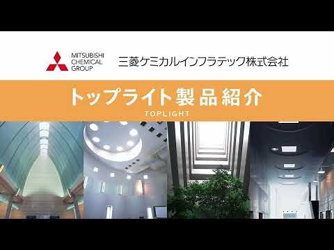 【製品紹介】「トップライト」