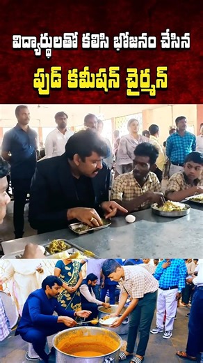 భోజనం బాగుంటుందా.! #chithavijayprathapreddy #foodcommission #students #hostel #shorts