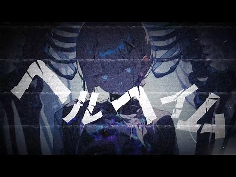 ヘルヘイム/初音ミク