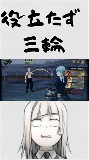 【ファンパレ】三輪は役立たず？ #呪術廻戦 #jjkgame #jujutsukaisen #ファンパレ