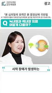 [해피eye 60초] 실명 유발하는 녹내장과 백내장, 치료 방법은 어떻게 다를까?