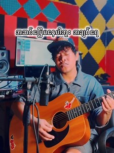 အဆင်ပြေမနေပါဘူး....အချစ်ရေ...😪 Composer-Byada Original-Yoon myat thu | K Studio