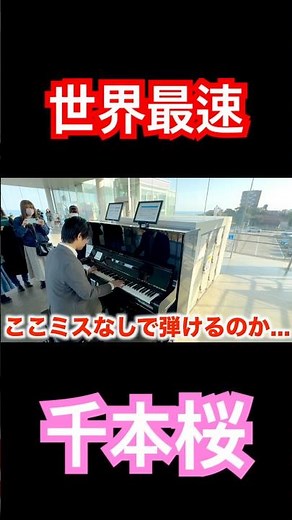 人類には速すぎた千本桜 #ストリートピアノ #ピアノ #piano #弾いてみた #千本桜