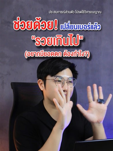 ช่วยด้วย! เปลี่ยนเบอร์แล้วรวยเกินไป#ค้าขาย #ตลาดเบอร์มงคล159 #อาจารย์นิติกฤตย์ #ผู้เชี่ยวชาญเบอร์มงคล #เบอร์มงคล #decoder159