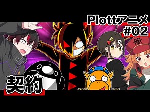【特別編】登録者争奪バトル#02「契約」【Plottコラボ】【アニメ】