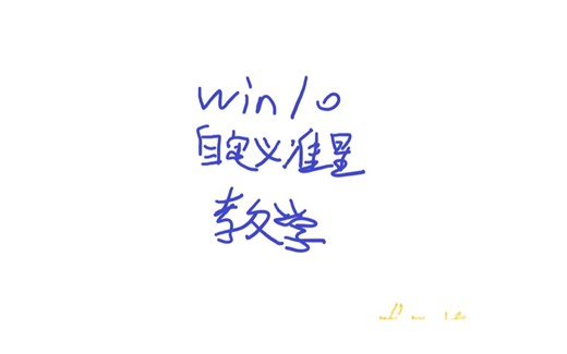 全网最全面的win10自定义准星教学