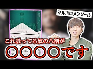 【タバコ】あなたの周りで"マルメン"吸ってるのはどんな人？【偏見】