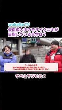 [Amazing Masked Ronin] Guess the University by Asking for Favorite Textbooks [wakatte.TV Clipping]