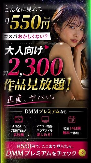 DMMプレミアム月額550円｜DMM TVと大人向け対象作品の見放題範囲#DMMTV #VOD #サブスク比較