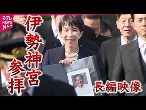【高市首相】安倍元首相の写真とともに伊勢神宮へ 〜長編映像〜