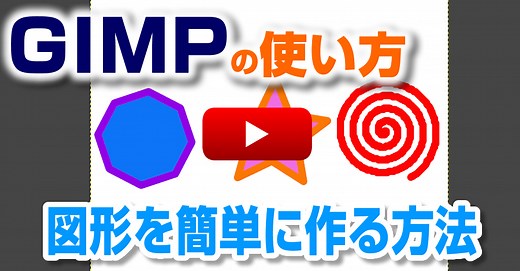【GIMP使い方】楕円形や多角形の図形作成はシェイプエディター
