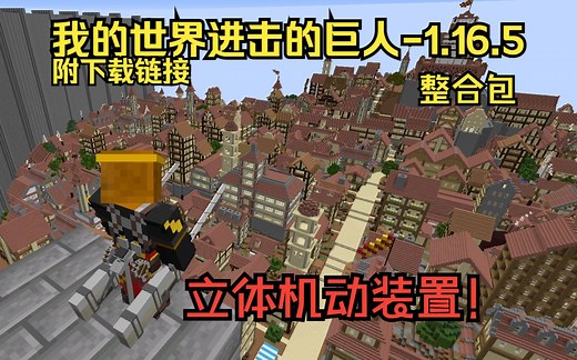 【我的世界整合包】进击的巨人-1.16.5，进击的MC！立体机动装置超还原！低配