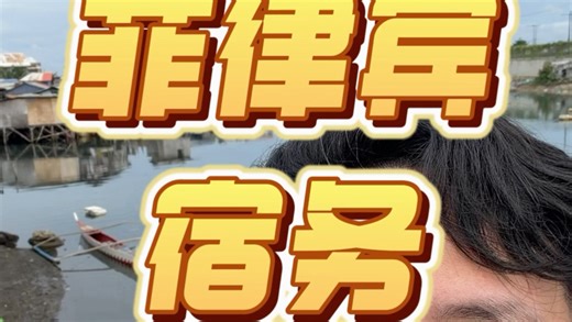 菲律宾宿务旅行，朋友的英语学校Sean English academy#宿务 #菲律宾 #海外 #旅游