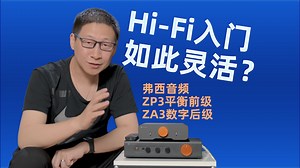 Hi-Fi入门如此灵活？3进3出+低音炮分频调节！弗西音频ZP3平衡前级放大器