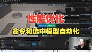 性能优化工具--自动选中高模高面的模型并自动居中显示，性能检测命令自动化