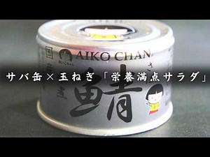 【糖質4.7g / タンパク質16.9g】サバ缶と新玉ねぎの粒マスタードサラダが最高すぎた⋯