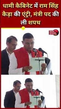 Ram Singh Kaida enters Dhami cabinet, takes oath as minister