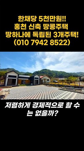 경제적인 전원생활을 원하세요 홍천 신축 땅콩주택! 3개의 독립된 건물 인당 투자금 5천만원! 총 매매가 1억5천만원! 싼 저렴한 소액 세컨하우스 주말주택 근생주택 #홍천싼집 #싼집