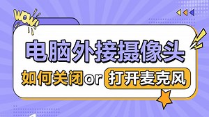 【一键搞定】电脑外接摄像头麦克风开关全教程，新手必看！