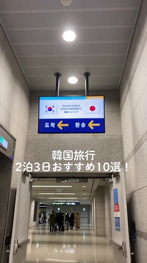 韓国旅行お勧め10選！ 迷ったらとりあえず行ってみて！ #韓国旅行#おすすめ10選#おすすめ #韓国旅行おすすめ#2泊3日の旅行 #旅行日記 #旅行Vlog #韓国ショッピング #女子旅行 #韓国 #trip #おすすめ韓国 #ショッピング