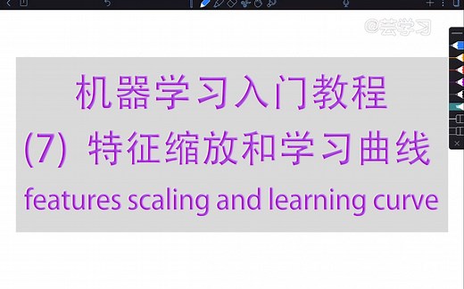 【机器学习入门】7-特征缩放和学习曲线 features scaling and learning curve