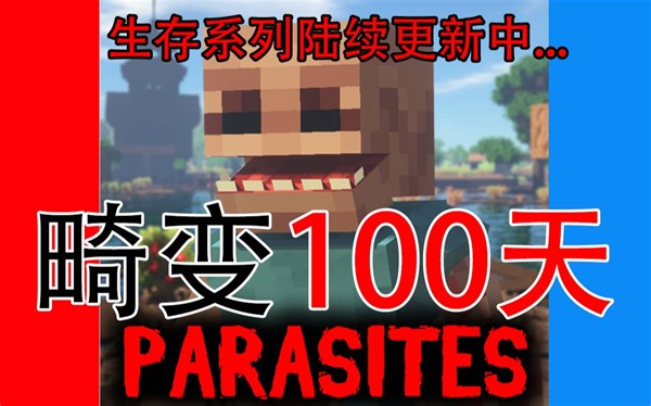 【畸变100天】寄生虫模组硬核生存100天！全系列陆续更新中