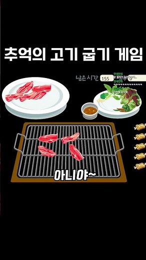 추억의 고기 굽기 게임